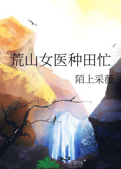 荒山女医种田忙by陌上采薇