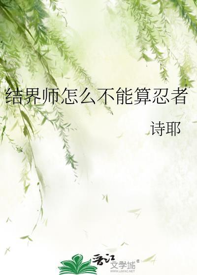 结界师怎么不能算忍者TXT