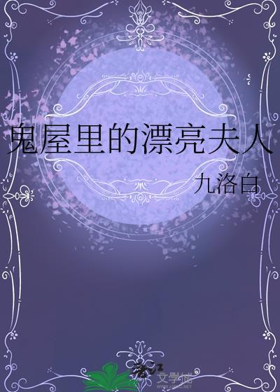 鬼屋里的漂亮夫人txt笔趣阁