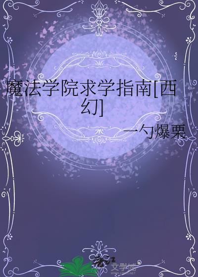 魔法学院学校在哪里