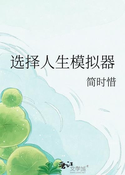 人生模拟器职业选择