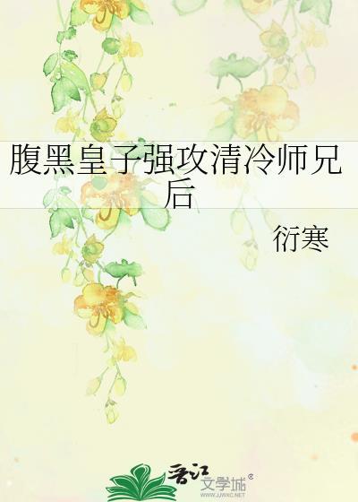 腹黑皇子vs高冷暗卫的剧名