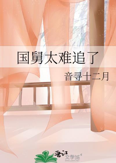 国舅太难追了免费阅读