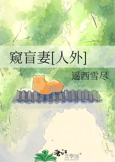 盲眼窥心短剧全集免费播放