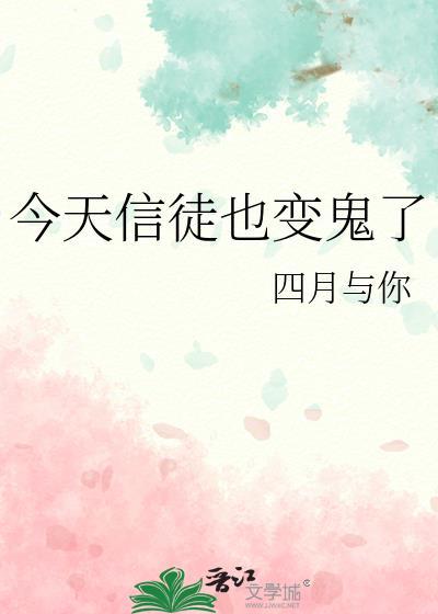 今天信徒也变鬼了txt