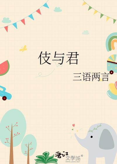 伎与君by三语两言笔趣阁