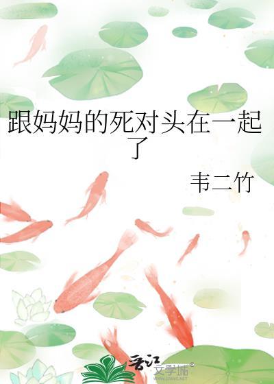 跟自己的妈妈恋爱