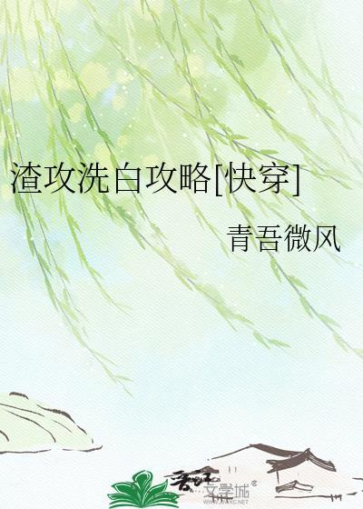 渣攻洗白了快穿TXT下ai回答