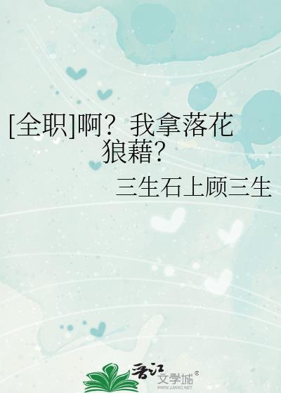 全职啊我拿落花狼藉txt