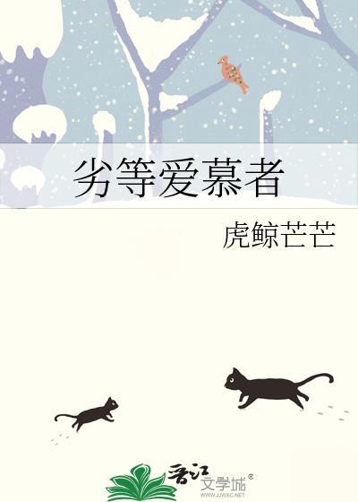 劣等爱慕者虎鲸芒芒免费