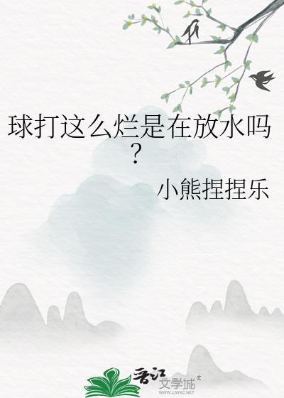 怎样把球打好