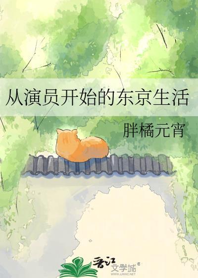 从演员开始的东京生活 胖橘元宵 笔趣阁