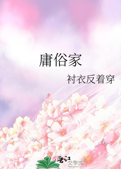 庸俗家具