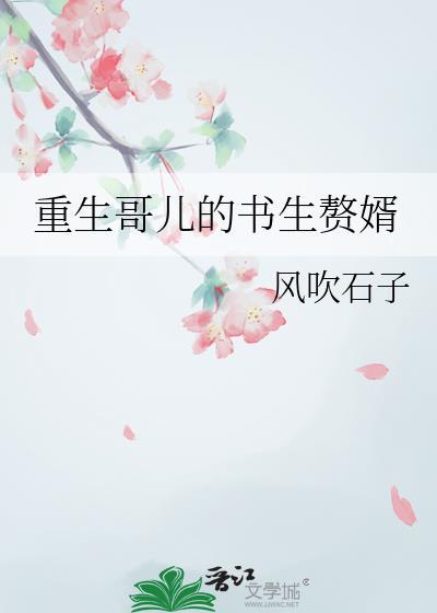 重生哥儿不好惹