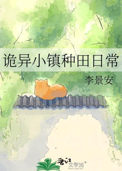 诡异小镇