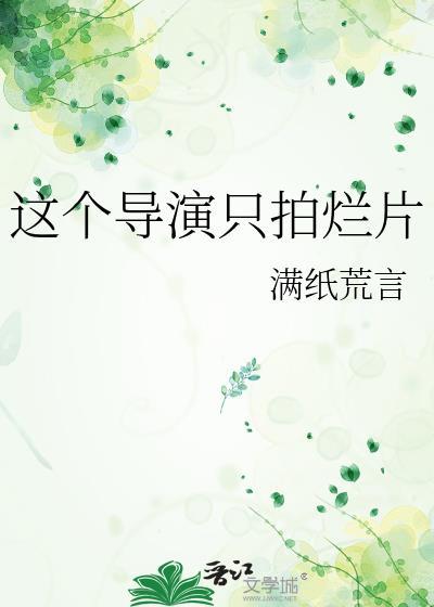 这个导演拍电影只想拿奖