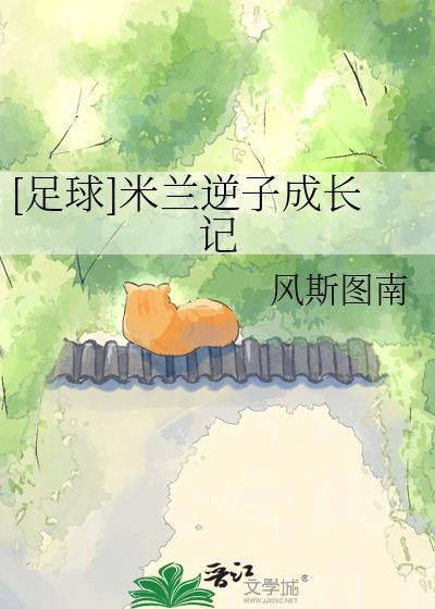 米兰被翻盘
