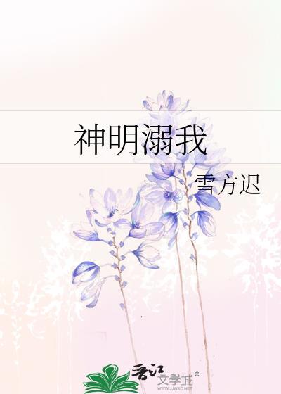 神明溺我雪方迟笔趣阁