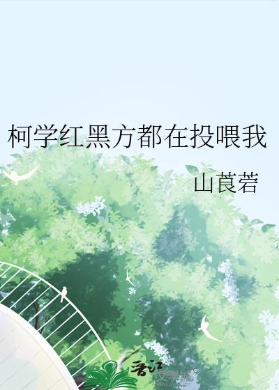 柯学红黑方都在投喂我叫什么名
