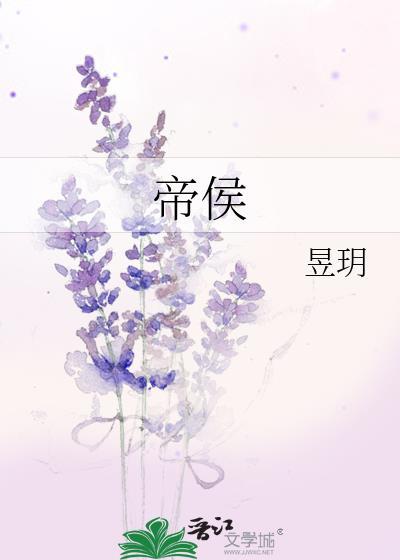 快穿小暴躁拒当狗TXT女帝侯