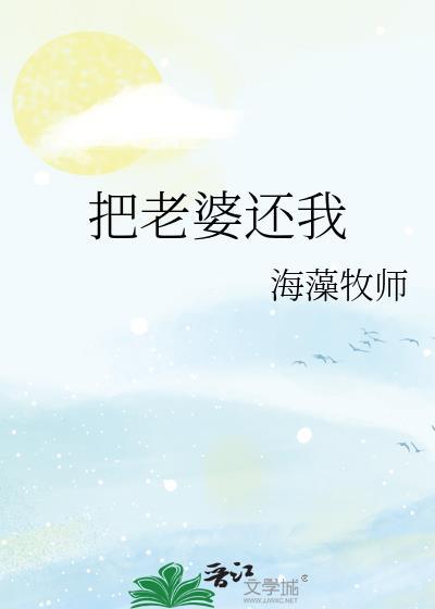 把老婆还我番外全