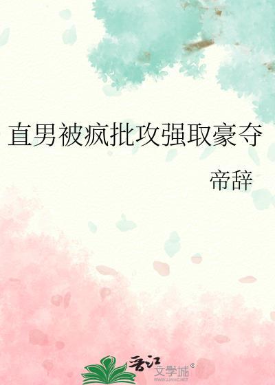 偏执疯批攻vs直男开朗受