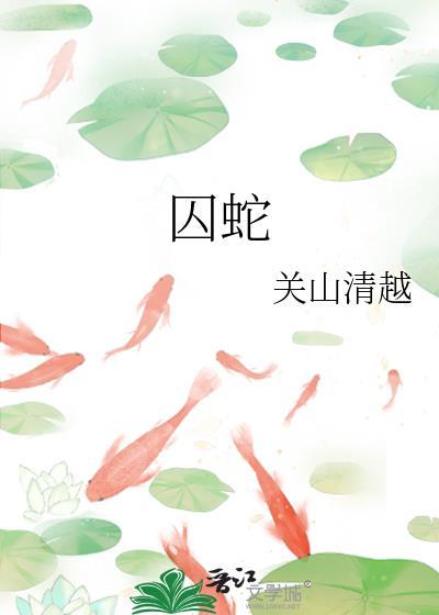 囚蛇关山清越