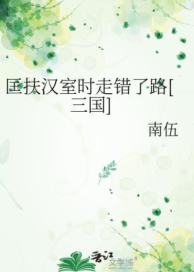 匡扶汉室上一句是什么