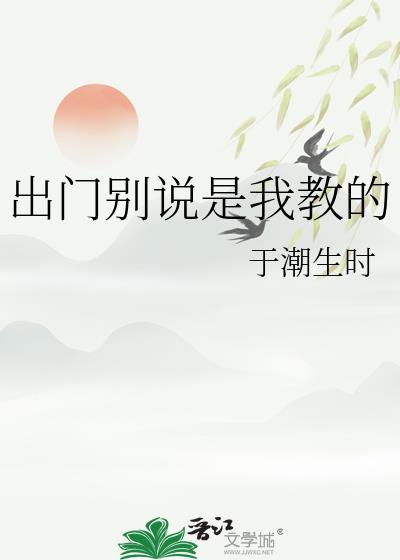 出门别说是我教的无弹窗 无错