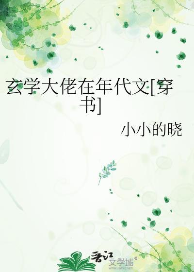 玄学大佬在现代古穿今