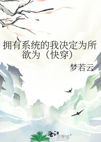 拥有系统的漫画推荐