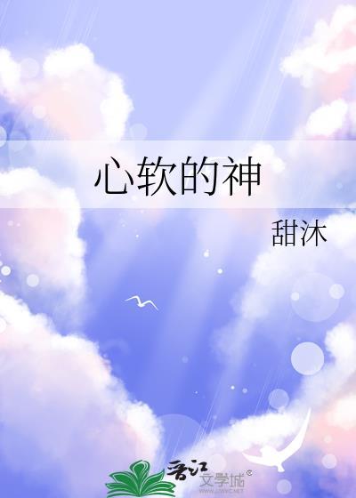 心软的神是什么韩剧