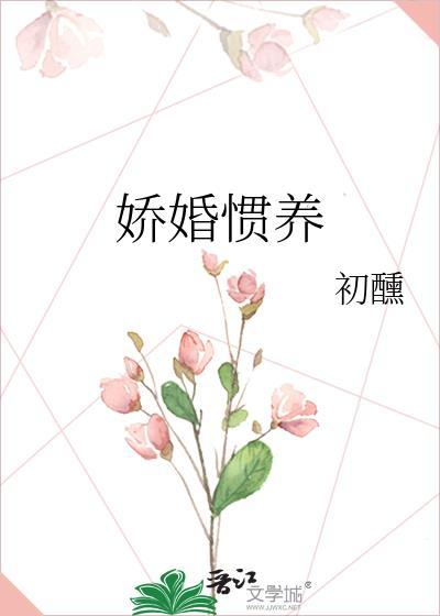 娇婚惯养by初醺免费阅读