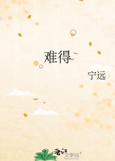 难得情深by淮上全文免费阅读百度