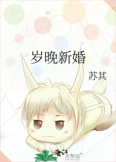 岁晚新婚by苏其百度