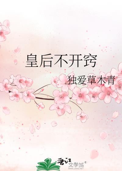 皇后不乖没事总出宫