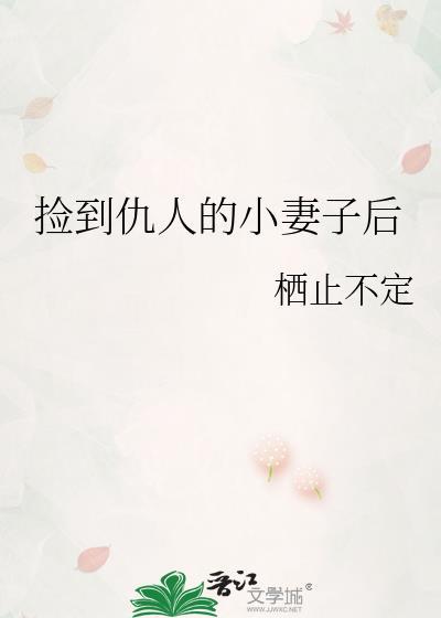 捡到仇人的小妻子后txt百度资源