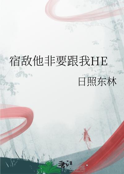 宿敌他偏要