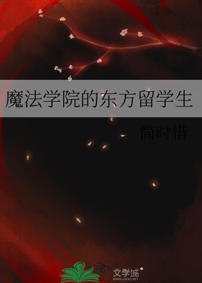 魔法学院收不收中国人