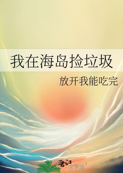 我在网游捡垃圾 海