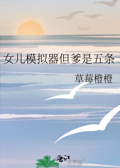女儿模拟器但爹是五条在线阅读