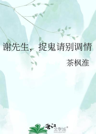 谢先生抓鱼后续