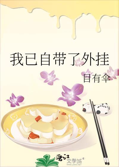 类似我已自带了挂的