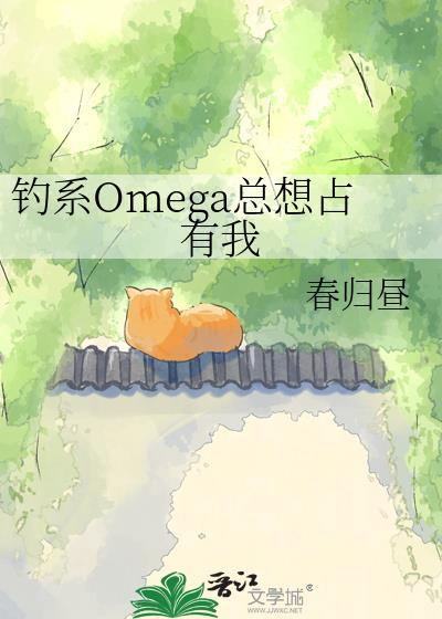 钓系omega总想占有我 春归昼