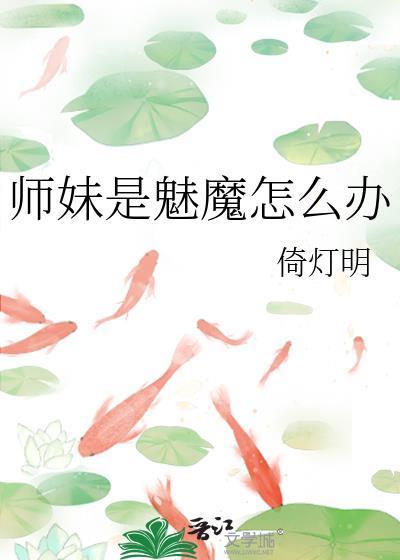 师妹是谁