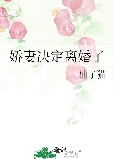 娇妻她天天想失宠全文免费