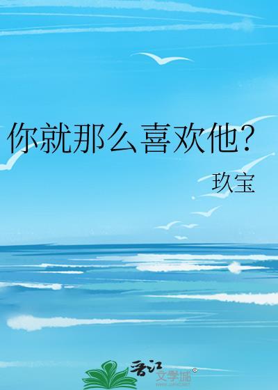 你就那么喜欢她