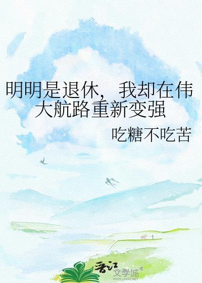 明明是退休