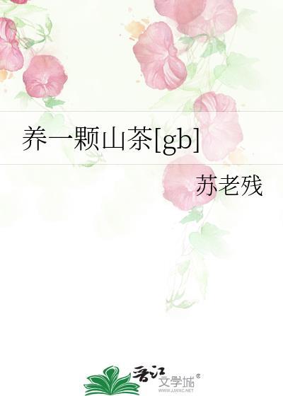 山茶怎么养
