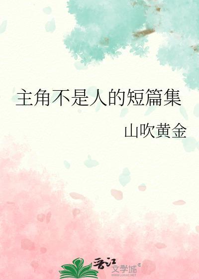 主角不是人的言情